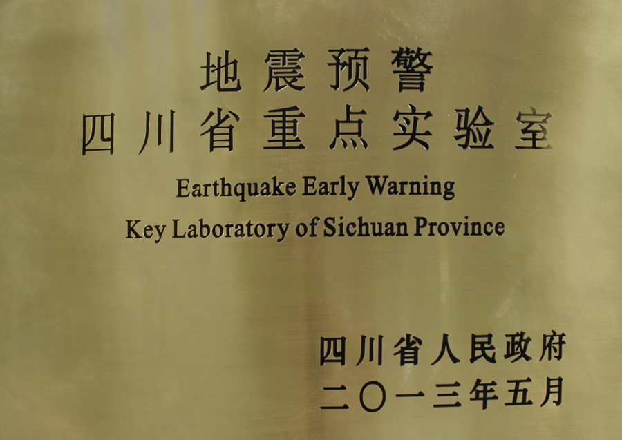 地震预警四川省重点实验室