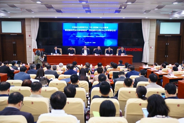 中国应急管理学会2018年研讨会在成都召开 共商新时代应急管理体系建设