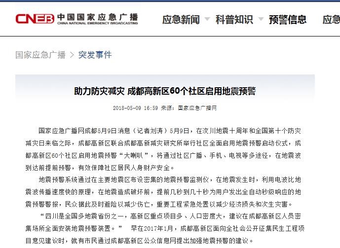 中国国家应急广播——助力防灾减灾 成都高新区60个社区启用地震预警