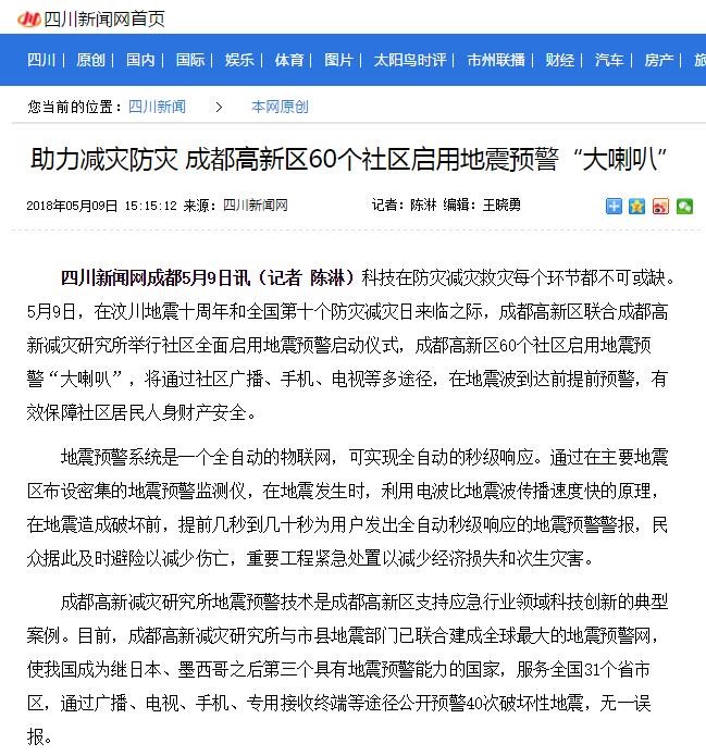 四川新闻网——助力减灾防灾 成都高新区60个社区启用地震预警“大喇叭”