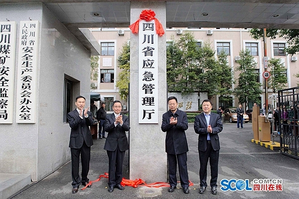 四川省应急管理厅正式挂牌
