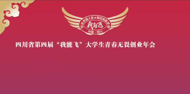 王暾博士应邀在四川省第四届“我能飞”大学生青春无畏创业年会做主题演讲