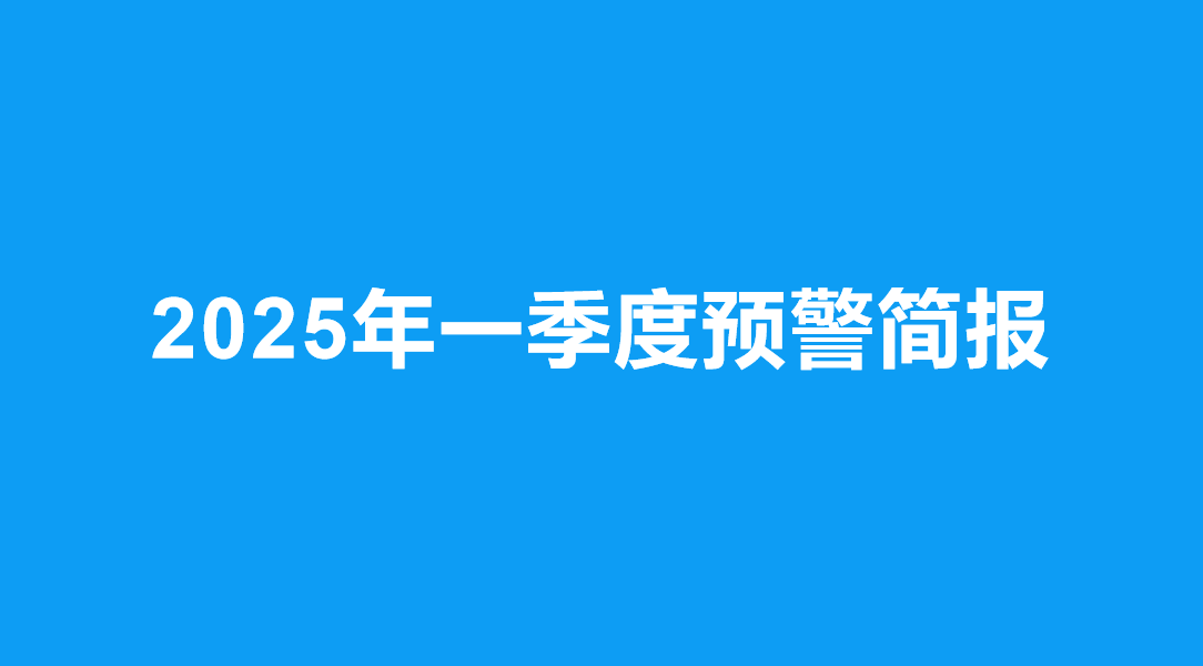 2025年一季度预警简报